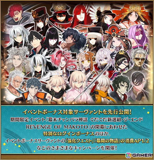 「FGO」でイベント「幕末チャンバラ神話 ぐだぐだ新選組・ジ・エンド REVENGE OF MAKOTO」が9月下旬より開催!開幕直前キャンペーンがスタートの画像
