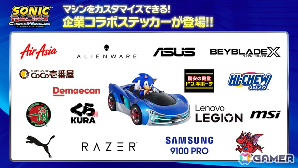 「ソニックレーシング クロスワールド」16の実在企業・ブランドとコラボ！ゲーム内でマシンをカスタマイズできるコラボステッカーもの画像1
