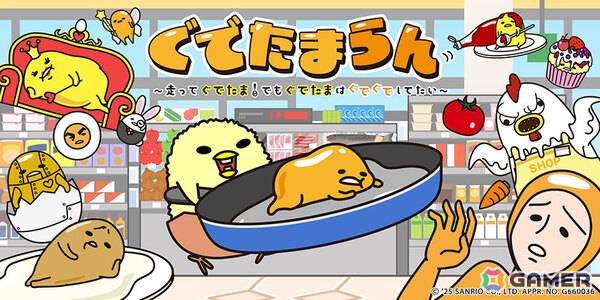 「ぐでたま」の脱力系横スクロールアクション「『ぐでたまらん』～走ってぐでたま！でもぐでたまはぐでぐでしてたい～」がリリース！の画像1