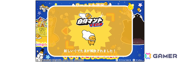 「ぐでたま」の脱力系横スクロールアクション「『ぐでたまらん』～走ってぐでたま！でもぐでたまはぐでぐでしてたい～」がリリース！の画像11