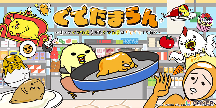 「ぐでたま」の脱力系横スクロールアクション「『ぐでたまらん』～走ってぐでたま！でもぐでたまはぐでぐでしてたい～」がリリース！の画像