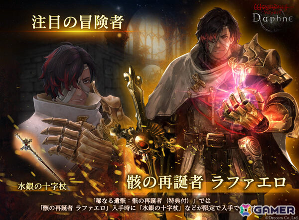 「Wizardry Variants Daphne」骸の再誕者 ラファエロ（CV：速水奨）が新たな冒険者として登場！の画像1