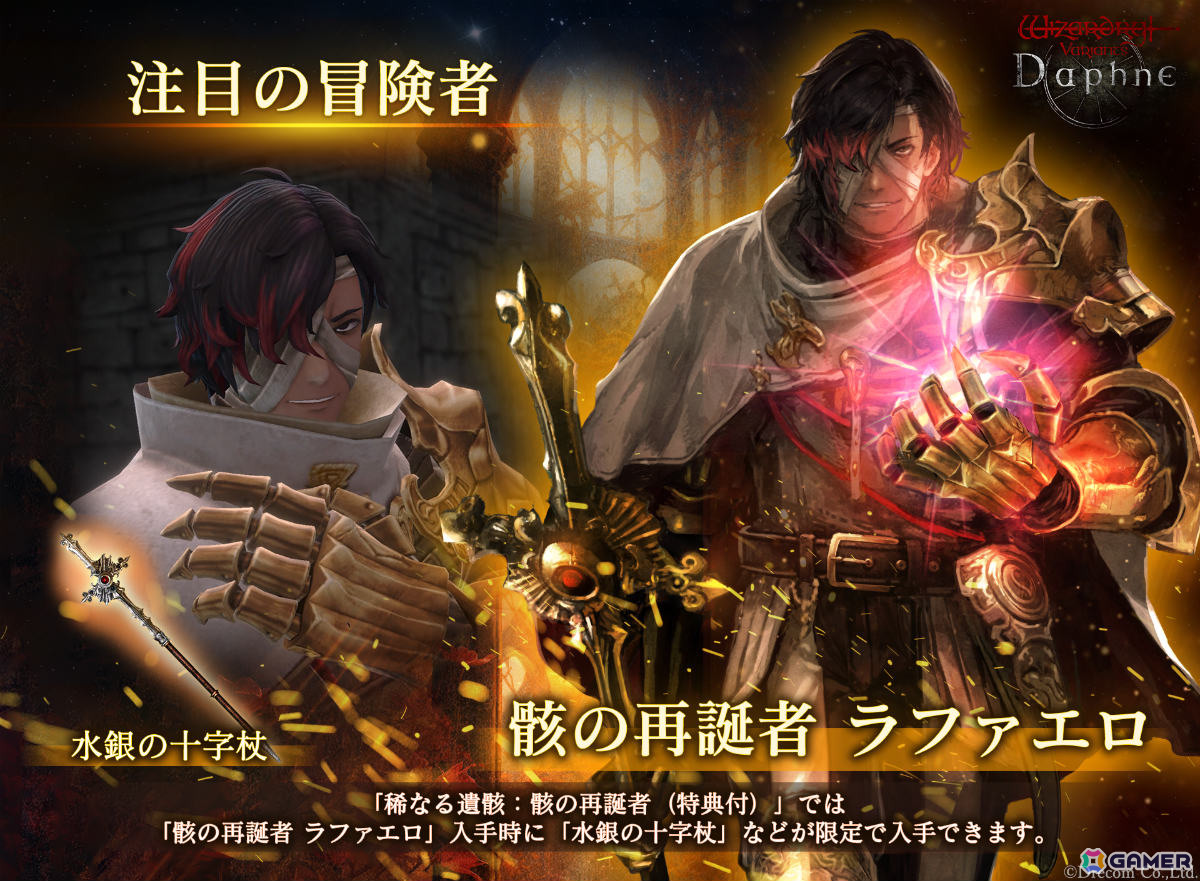 Wizardry Variants Daphne」骸の再誕者 ラファエロ（CV：速水奨）が