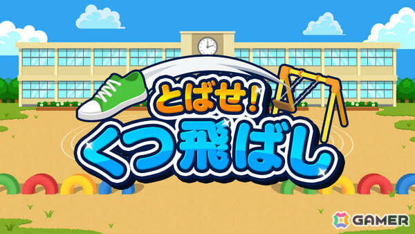 ブランコをこいで靴を飛ばす懐かしい遊びがゲームに！「とばせ！くつ飛ばし」がSwitch/Steamで配信の画像1