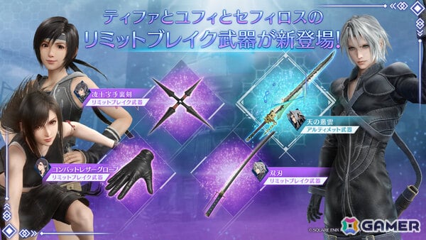「FFVII エバークライシス」ティファ＆ユフィ＆セフィロスのリミットブレイク武器がガチャに登場！の画像1