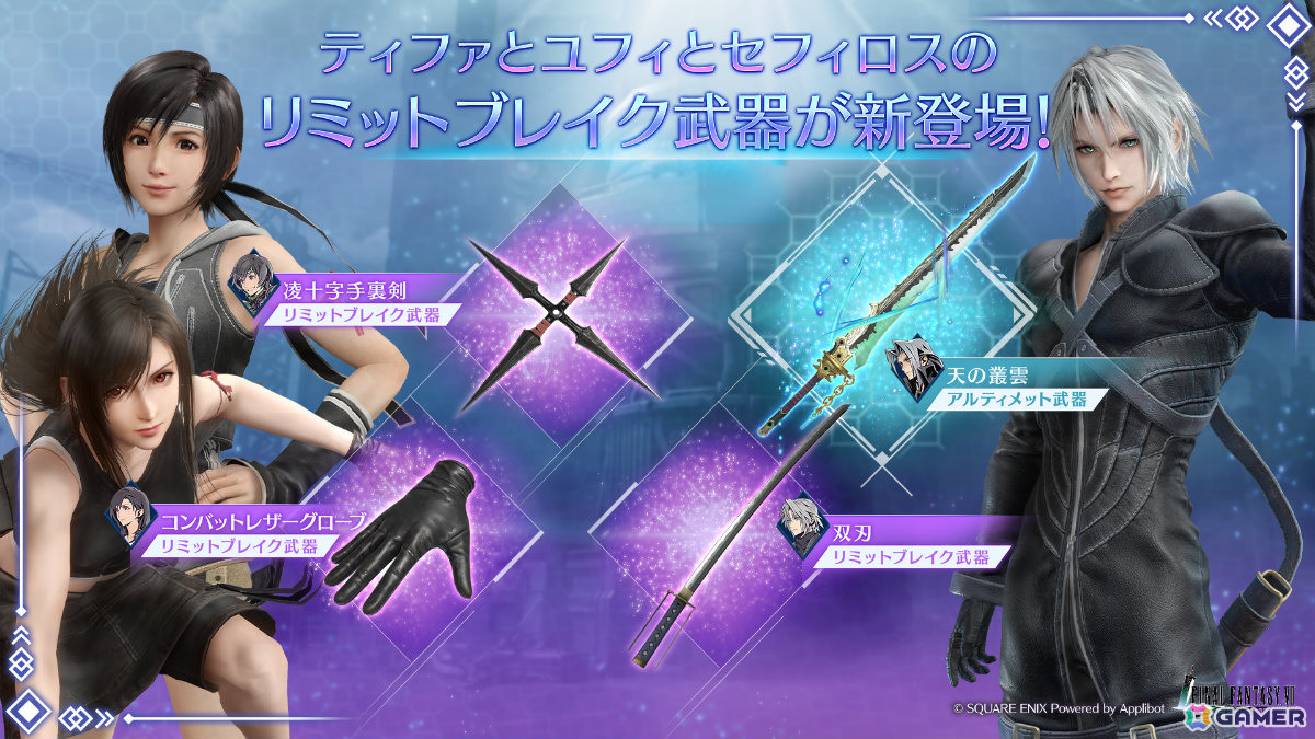 「FFVII エバークライシス」ティファ＆ユフィ＆セフィロスのリミットブレイク武器がガチャに登場！の画像