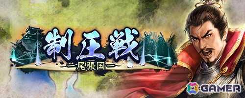 「信長の野望 出陣」常設の高難度コンテンツ「制圧戦」が登場！「鷹狩くじ」や「来訪イベント」も開催中の画像