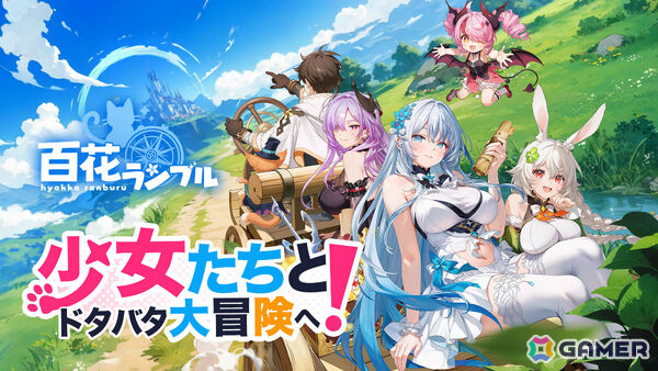 100人以上の美少女たちと賑やかな冒険を楽しめる放置系RPG「百花ランブル」が2025年秋に配信！近日中に事前登録受付を開始の画像1
