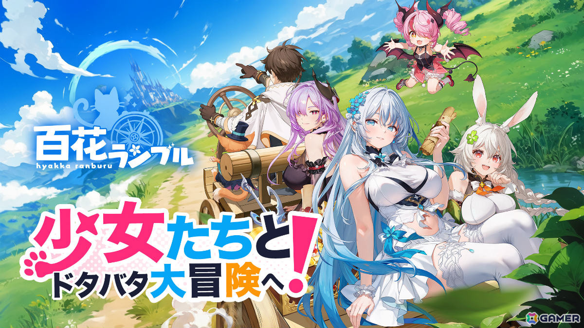 100人以上の美少女たちと賑やかな冒険を楽しめる放置系RPG「百花ランブル」が2025年秋に配信！近日中に事前登録受付を開始の画像