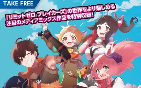 「リミットゼロ ブレイカーズ」の世界をより楽しめるコミック＆ノベルお試し版がTGS2025で配布！特別生配信の情報も