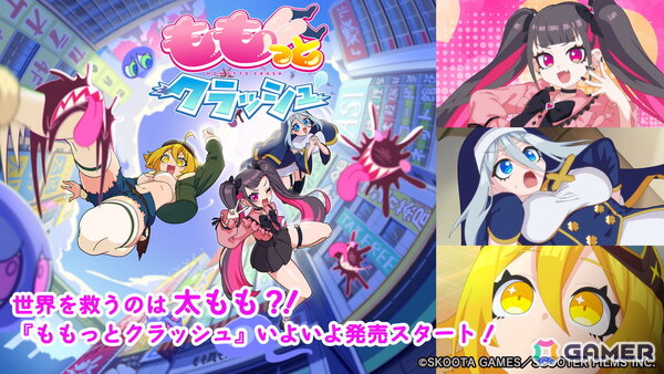 “太もも×音楽”で愛を奏でる唯一無二のリズムゲーム「ももっとクラッシュ」製品版がリリース！ストーリーモードやフリープレイモードも搭載の画像1