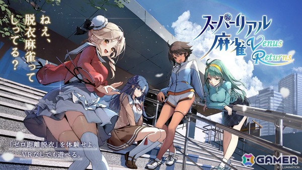 脱衣麻雀「スーパーリアル麻雀」を最新VR技術で復活させる新作「スーパーリアル麻雀 Venus Returns」がおそらくR18作品として開発決定！クラファンが9月24日より開始の画像1