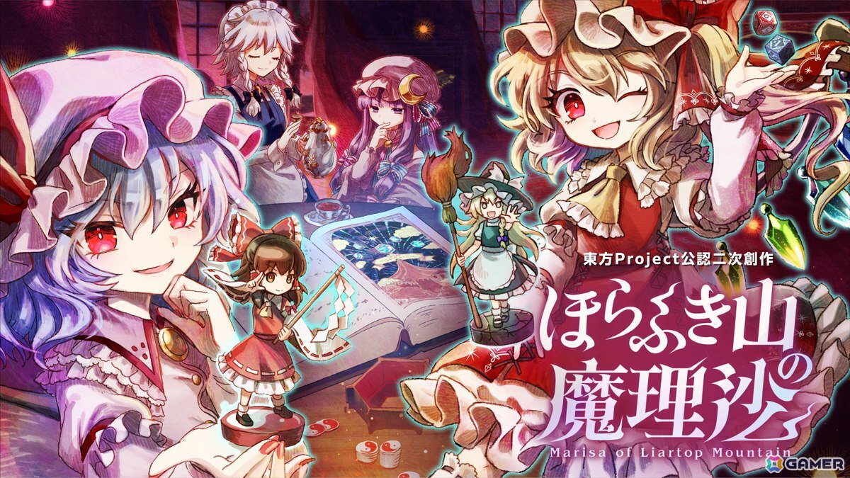 テーブルトップスタイルRPG「ほらふき山の魔理沙」が発売！「東方ダンマクカグラ ファンタジア・ロスト」には楽曲が実装の画像