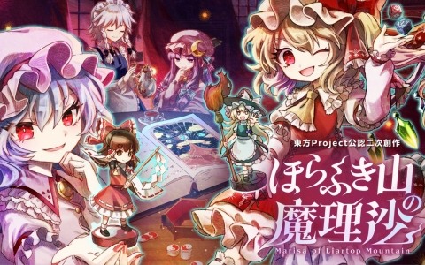 テーブルトップスタイルRPG「ほらふき山の魔理沙」が発売！「東方ダンマクカグラ ファンタジア・ロスト」には楽曲が実装