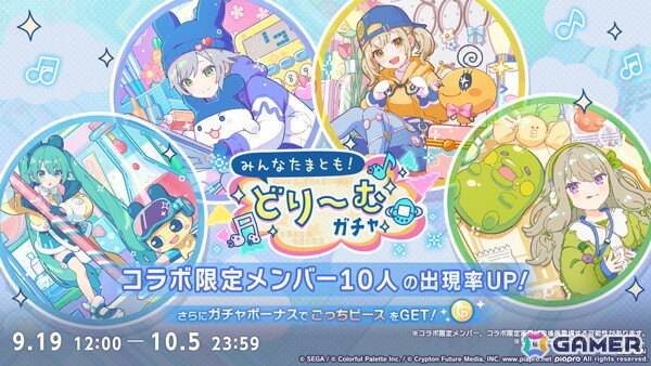 「プロセカ」×「たまごっち」コラボがスタート！ミク、志歩、こはね、寧々が★4で登場の「みんなたまとも!どり～むガチャ」が開催中の画像1