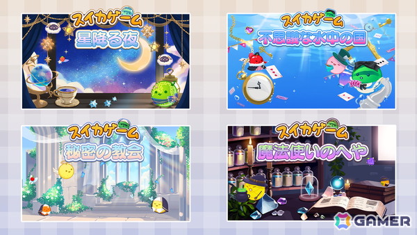 「スイカゲーム」で水中世界や魔法の工房などファンタジー世界を楽しめる4種のスキンが配信！の画像1