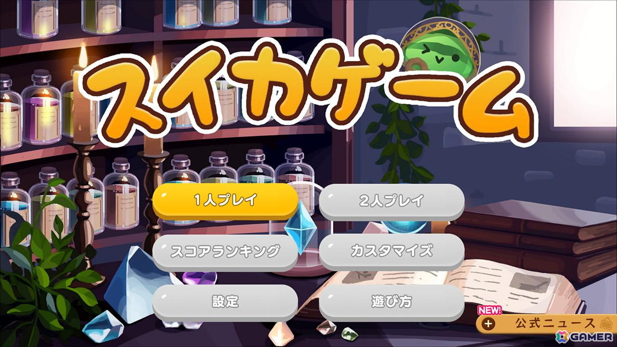 「スイカゲーム」で水中世界や魔法の工房などファンタジー世界を楽しめる4種のスキンが配信！の画像8