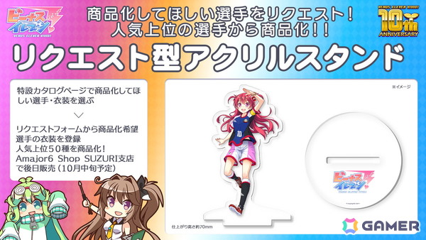 「ビーナスイレブンびびっど！」 10周年記念キャンペーン第一弾が公開！コラボカフェやユーザー参加型オリジナルグッズ販売を実施の画像2