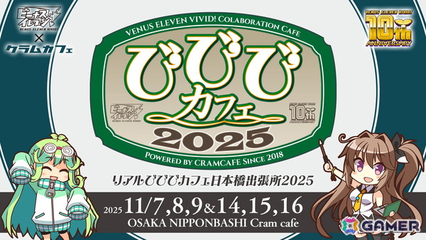 「ビーナスイレブンびびっど！」 10周年記念キャンペーン第一弾が公開！コラボカフェやユーザー参加型オリジナルグッズ販売を実施の画像3