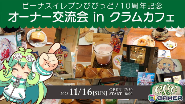 「ビーナスイレブンびびっど！」 10周年記念キャンペーン第一弾が公開！コラボカフェやユーザー参加型オリジナルグッズ販売を実施の画像4