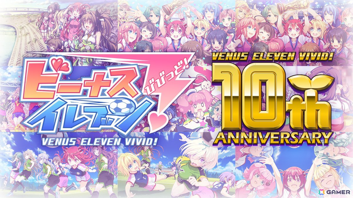 ビーナスイレブンびびっど!」 10周年記念キャンペーン第一弾が ビーナスイレブンびびっど!」 10周年記念キャンペーン第一弾が