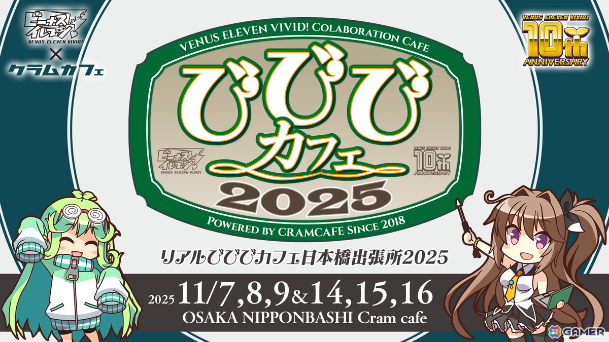 「ビーナスイレブンびびっど!」 10周年記念キャンペーン第一弾が公開!コラボカフェやユーザー参加型オリジナルグッズ販売を実施の画像