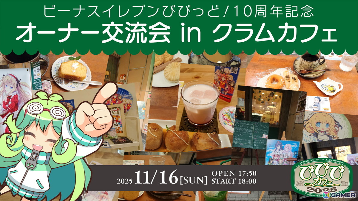 「ビーナスイレブンびびっど!」 10周年記念キャンペーン第一弾が公開!コラボカフェやユーザー参加型オリジナルグッズ販売を実施の画像