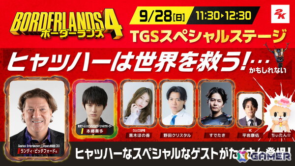 「ボーダーランズ4」がTGS2025に出展!新ヴォルト・ハンターの情報公開や本郷奏多さん、野田クリスタルさんら4名のゲストによるステージイベントもの画像1
