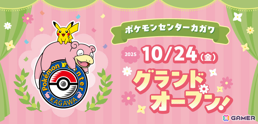 ポケモンセンターカガワ」グランドオープン日が10月24日に決定！ヤドン
