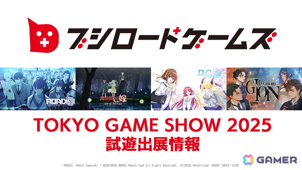 ブシロードゲームズがTGS2025への試遊出展情報を公開！初の試遊となる「DUSK INDEX: GION」や「D.C. Re:tune ～ダ・カーポ～ リチューン」のステージもの画像1