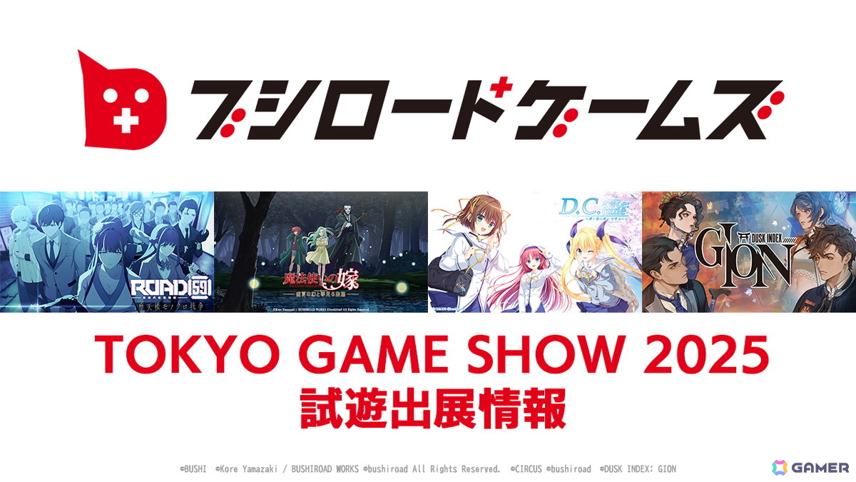 ブシロードゲームズがTGS2025への試遊出展情報を公開！初の試遊となる「DUSK INDEX: GION」や「D.C. Re:tune ～ダ・カーポ～ リチューン」のステージもの画像