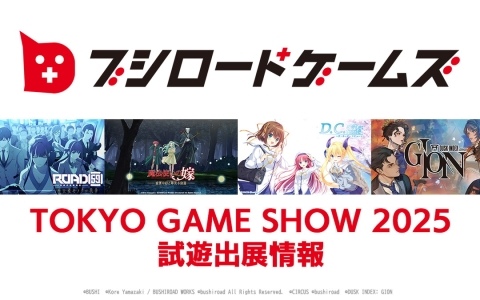 ブシロードゲームズがTGS2025への試遊出展情報を公開！初の試遊となる「DUSK INDEX: GION」や「D.C. Re:tune ～ダ・カーポ～ リチューン」のステージも