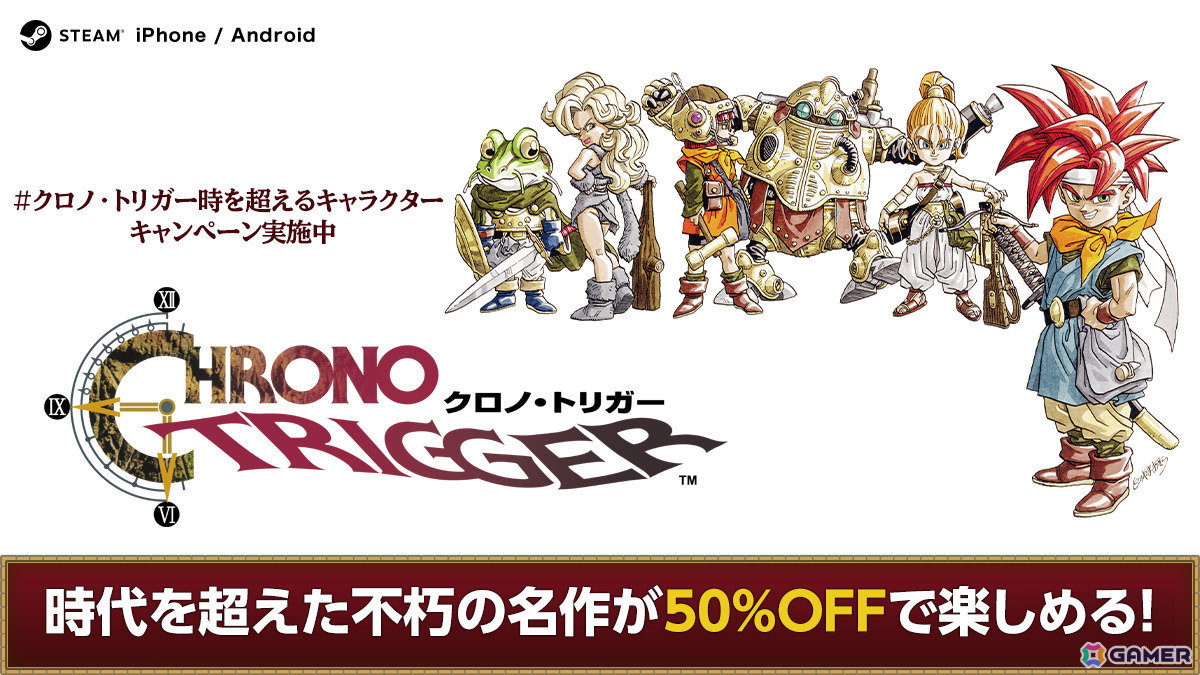 クロノ・トリガー時を超えるキャラクター キャンペーン」が開催