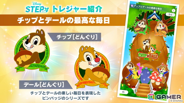 「Disney STEP」ハーフアニバーサリーを記念して「チップ＆デール」が登場！LINE連携もスタートの画像3