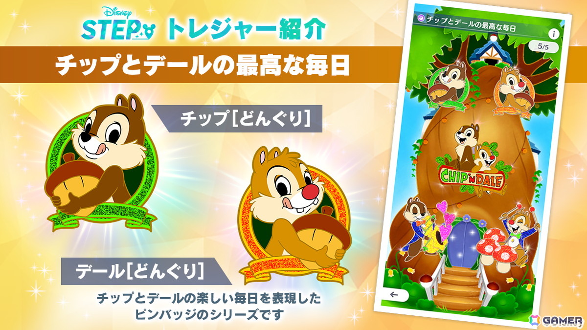 「Disney STEP」ハーフアニバーサリーを記念して「チップ&デール」が登場!LINE連携もスタートの画像
