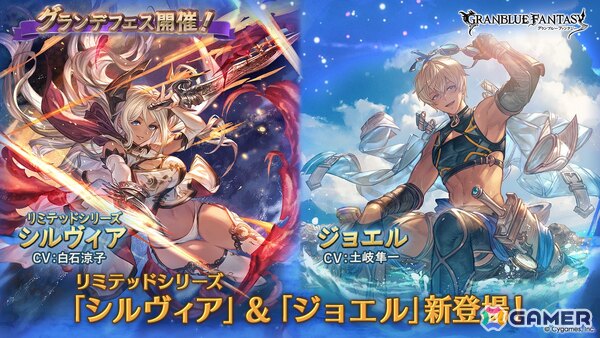 「グラブル」でグランデフェスが開催！シルヴィア（CV：白石涼子）（リミテッドシリーズ）とジョエル（CV：土岐隼一）が新登場の画像1