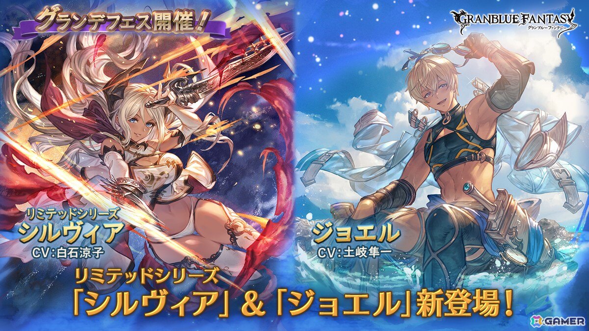 「グラブル」でグランデフェスが開催！シルヴィア（CV：白石涼子）（リミテッドシリーズ）とジョエル（CV：土岐隼一）が新登場の画像