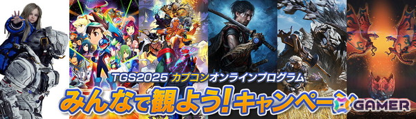 カプコンがTGS2025でのステージプログラム情報を公開！「モンハンワイルズ」ステージには吉田直樹氏がゲストで登壇の画像19