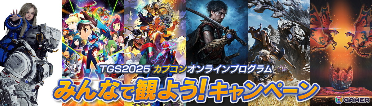 カプコンがTGS2025でのステージプログラム情報を公開！「モンハンワイルズ」ステージには吉田直樹氏がゲストで登壇の画像