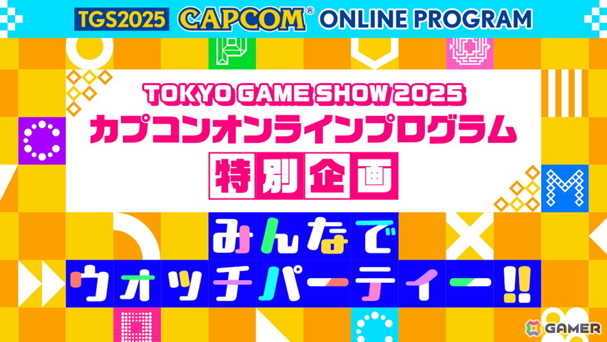 カプコンがTGS2025でのステージプログラム情報を公開！「モンハンワイルズ」ステージには吉田直樹氏がゲストで登壇の画像