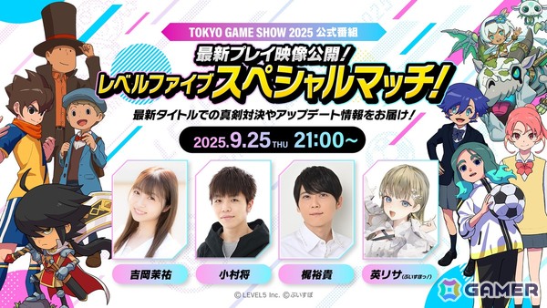 レベルファイブがTGS2025の公式番組で「最新プレイ映像公開！レベルファイブスペシャルマッチ！」を生配信！の画像1