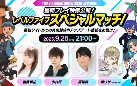 レベルファイブがTGS2025の公式番組で「最新プレイ映像公開！レベルファイブスペシャルマッチ！」を生配信！