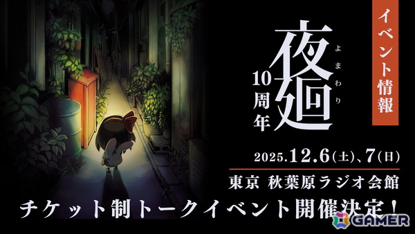 「夜廻」発売10周年のトークイベントが開催決定！異能×学園RPG「シカトリス」は70％OFFセール中の画像7