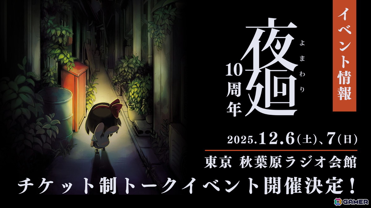 「夜廻」発売10周年のトークイベントが開催決定！異能×学園RPG「シカトリス」は70％OFFセール中の画像7