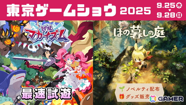 日本一ソフトウェアがTGS2025に出展！グッズが貰える「凶乱マカイズム」の試遊会や「ほの暮しの庭」のノベルティ配布、日本一ソフトウェアグッズの販売などを実施の画像1