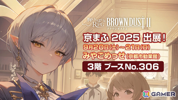 「ブラウンダスト2」が「京まふ」に出展！Ellyさん、かりんちゃまさんらコスプレイヤーがグルピィ・ダイナー風ブースでお出迎えの画像1