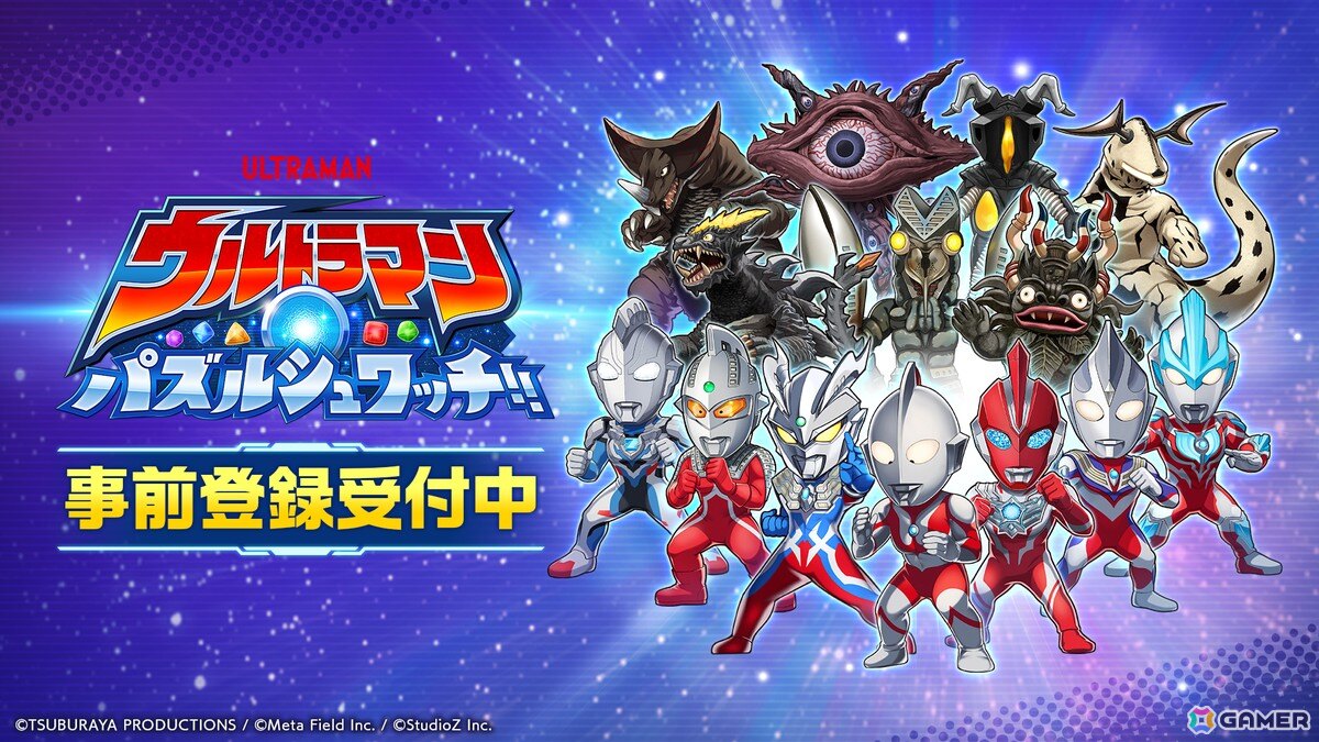 マッチ3パズルゲーム「ウルトラマン パズルシュワッチ!!」の事前登録がスタート！最大780回分のガチャアイテムがもらえるキャンペーンも開催の画像