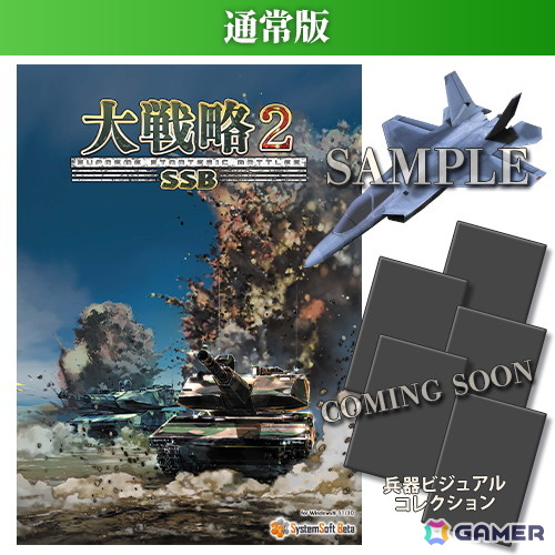 現代兵器ウォー・シミュレーション「大戦略 SSB2」が2026年2月26日に発売!完全新規の50マップと300種を超える現用・次世代兵器が登場の画像