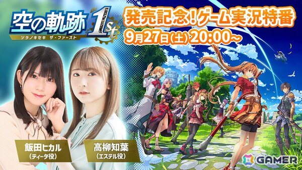 「空の軌跡 the 1st」発売記念！エステル役・高柳知葉さん、ティータ役・飯田ヒカルさんを迎えたゲーム実況特番が9月27日20時に配信！の画像1