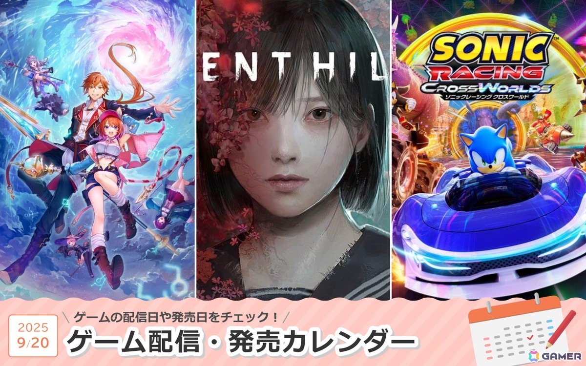 来週は「SILENT HILL f」「紅の錬金術士と白の守護者 ～レスレリアーナのアトリエ～」「ソニックレーシング クロスワールド」が登場！